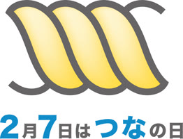 2月7日はつなの日（日本繊維ロープ工業組合 公認ロゴマーク）